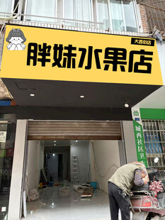 胖妹水果店