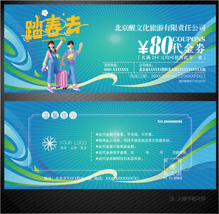 旅游代金券