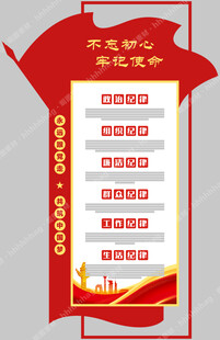 党的六项纪律展板