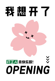 我想开了粉色花朵海报