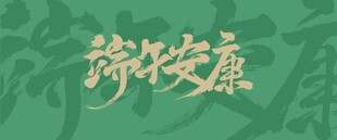 端午安康书法