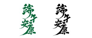 端午安康艺术字