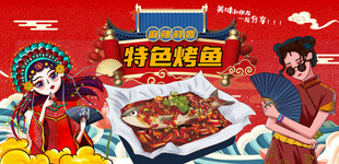 特色烤鱼