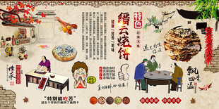 缙云烧饼背景墙