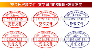 受控文件公章印章模板