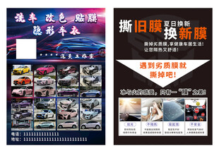 洗车改色贴膜车衣海报宣传单
