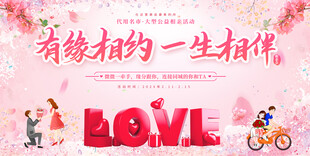 青年相亲会展板