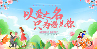 相亲活动展板背景