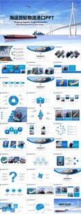 物流海运货轮船港口码PPT