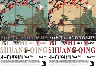 江南石供海派盆景艺术展海报