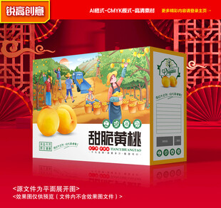 黄桃包装 蜜桃礼盒