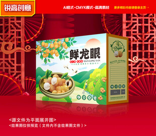 龙眼包装 桂圆礼盒