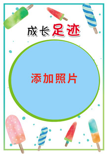 儿童成长照片框模板