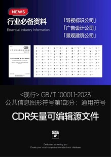 最新公共信息图形符号国标图标