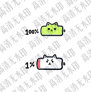手绘猫电量