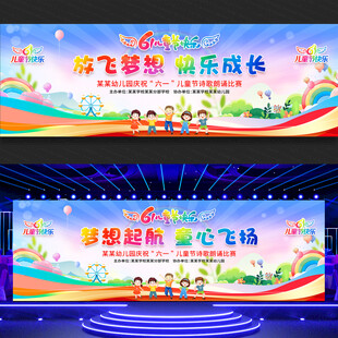 六一儿童节展板舞台背景