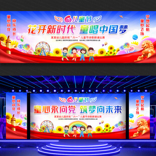 儿童节文艺汇演舞台背景