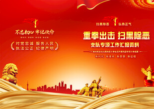 扫黑除恶汇报封面