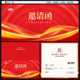 邀请函