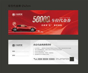 车位代金券