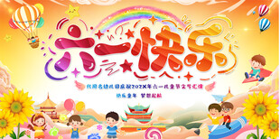 儿童节舞台背景