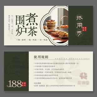 围炉煮茶双面优惠券设计