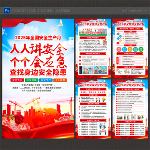 2025年安全生产月