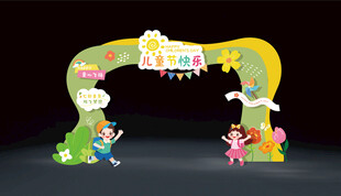 六一儿童节拱门设计