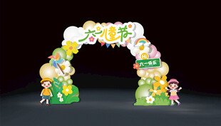 六一儿童节气球拱门装饰布置设计