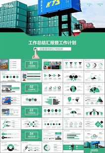 物流运输快递行业总结计划PPT