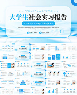 大学生社会实习报告PPT模板