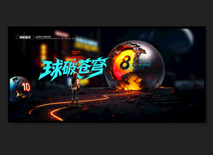 台球海报