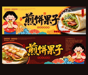 煎饼果子
