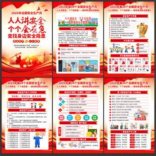 2025年全国安全生产月