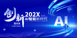 智能新时代峰会展板