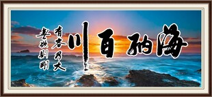 海纳百川