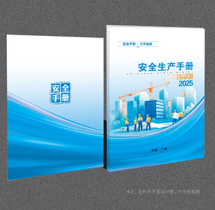 安全生产封面