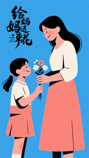 女儿献花给母亲的温馨瞬间