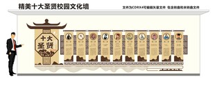 十大圣贤 校园文化墙