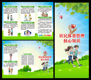 居民体重管理核心知识三折页