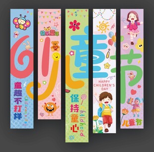 六一儿童节挂布
