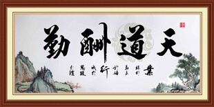天道酬勤