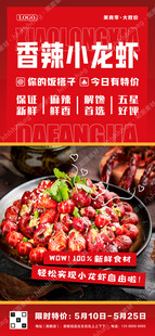 小龙虾宣传海报