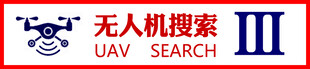 无人机搜索技能帖