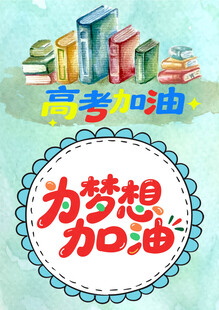 为梦想加油