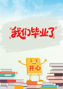 毕业季的欢乐时刻