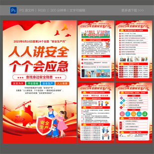 2025年全国安全生产月