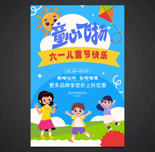 儿童节促销海报