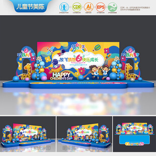 儿童节舞台布置