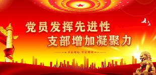 党建